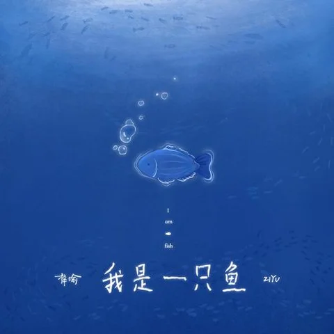 我是一只鱼 - 梓渝 by c