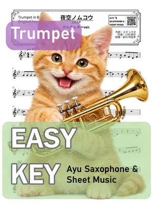 夜空ノムコウ - SMAP (小號 / 易演奏調) by Ayu Saxophone & Sheet Music