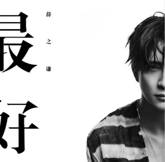 最好 - Joker Xue (改编钢琴曲/好听易学) by 啊信