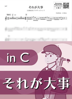 それが大事 ( inC ) - 大事MANブラザーズバンド by Kaname@Popstudio