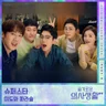 슈퍼스타 (<슬기로운 의사생활 시즌2>)