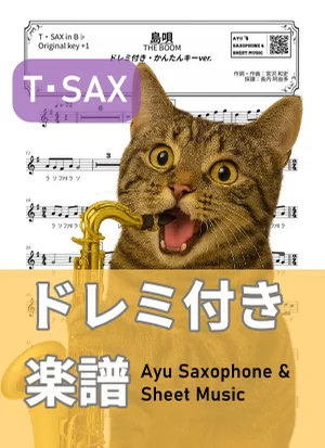 島唄 - THE BOOM (テナーサックス ドレミ付き・かんたんキー(原曲キー+1)) by Ayu Saxophone & Sheet Music
