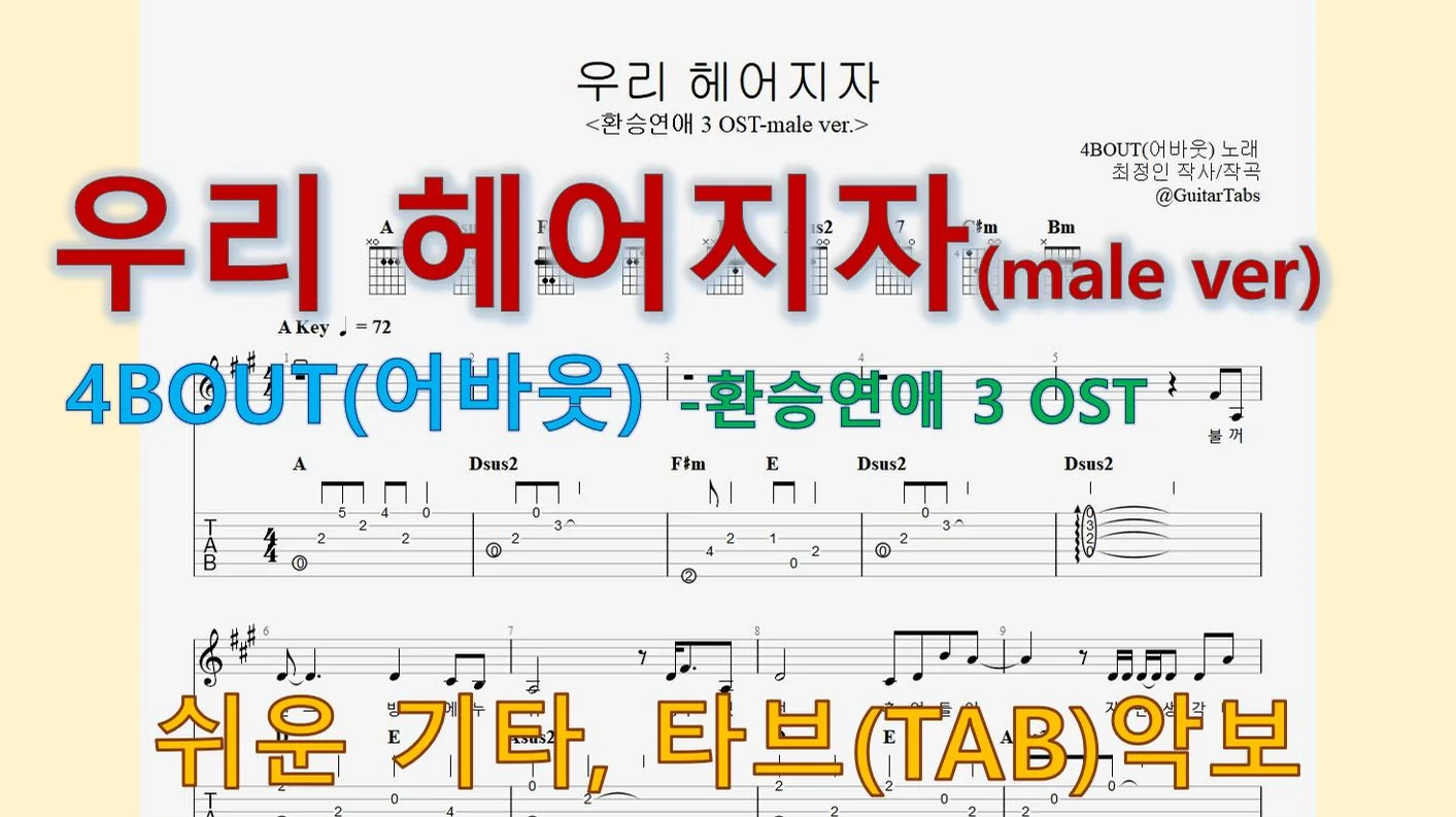 우리 헤어지자(male ver, 환승연애 OST) - 4BOUT(어바웃) (A Key / Easy TAB / Lyrics) by 624 TABs