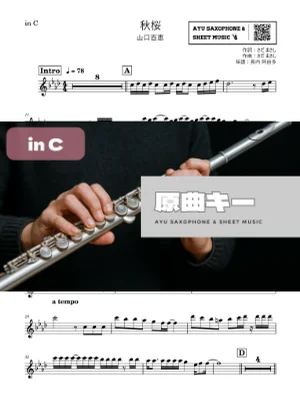 秋桜 - 山口百恵 (in C|フルート等) by Ayu Saxophone &amp; Sheet Music