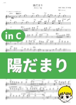 陽だまり - 村下孝蔵 (『めぞん一刻』 / in C) by muta-sax