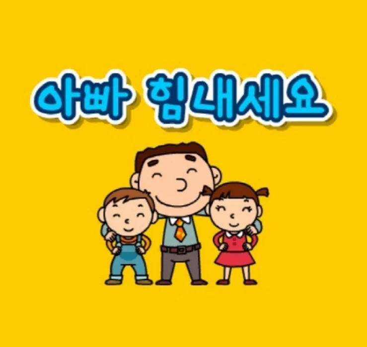 아빠 힘내세요 (손가락번호, 바이엘) by 피아노친당