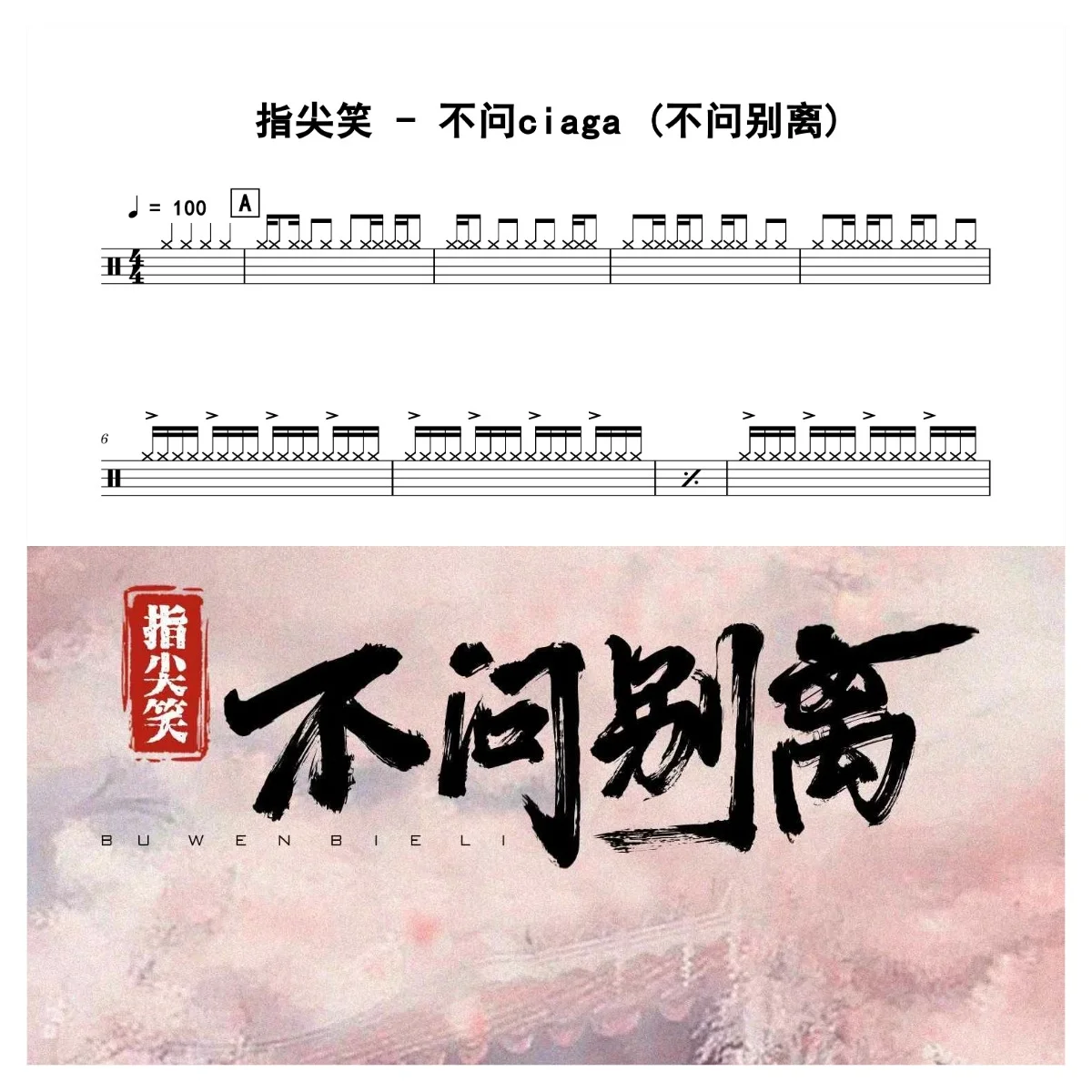 不问ciaga (不问别离) - 指尖笑 by 老虎不说谎