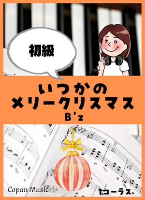 いつかのメリークリスマス - B'z by copan piano
