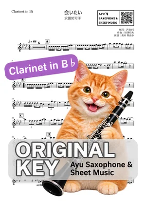会いたい - 沢田知可子 (in B♭|クラリネット等) by Ayu Saxophone & Sheet Music