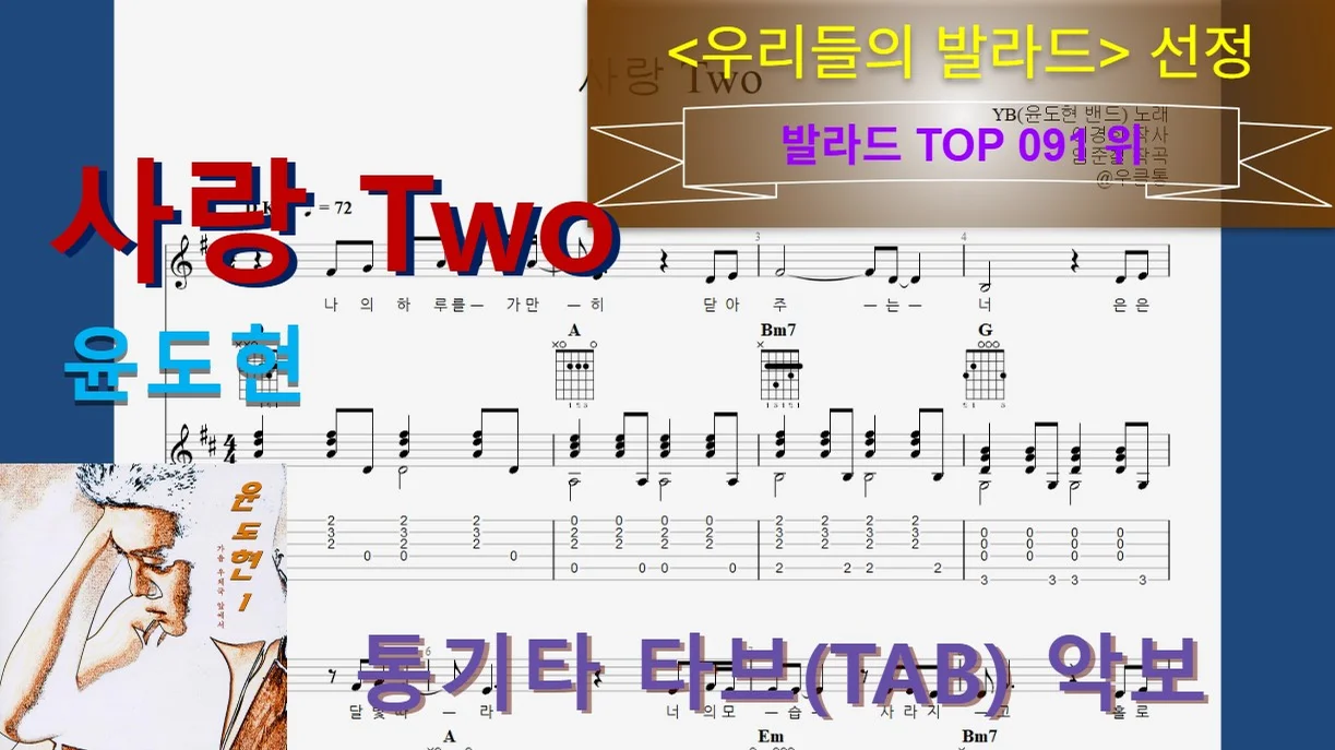 [발라드Top091] 사랑 Two - Yoon Do-hyun by 우클통