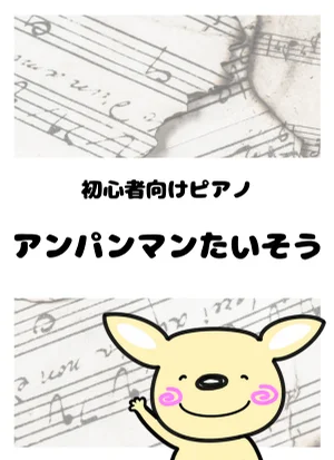 アンパンマンたいそう - 馬飼野康二 by がるーのぽっけ