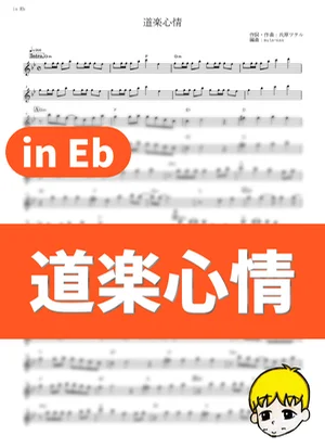 Douraku Shinjou - DOES (Gintama: The Movie: The Final Chapter: Be Forever Yorozuya / in Eb) by muta-sax