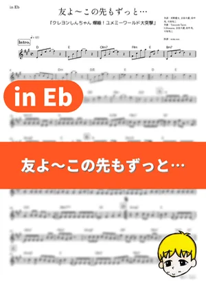Tomo yo ~ Kono saki mo zutto... - Ketsumeishi (Crayon Shin-chan: Fast Asleep! The Great Assault on the Dreaming World! / in Eb) by muta-sax