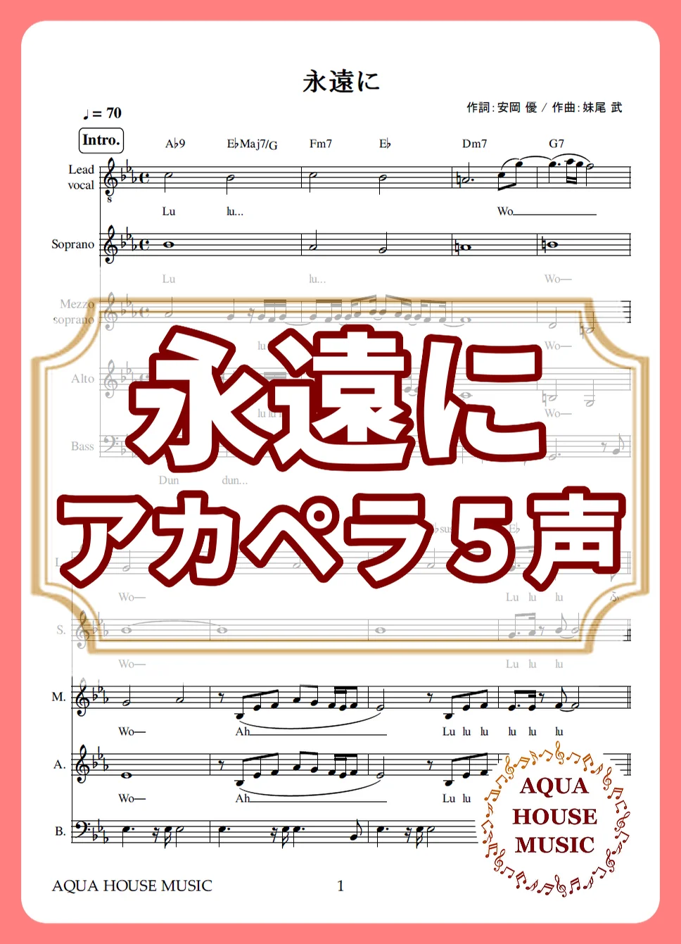永遠に - ゴスペラーズ (アカペラ楽譜♪５声ボイパなし) by AQUA HOUSE MUSIC