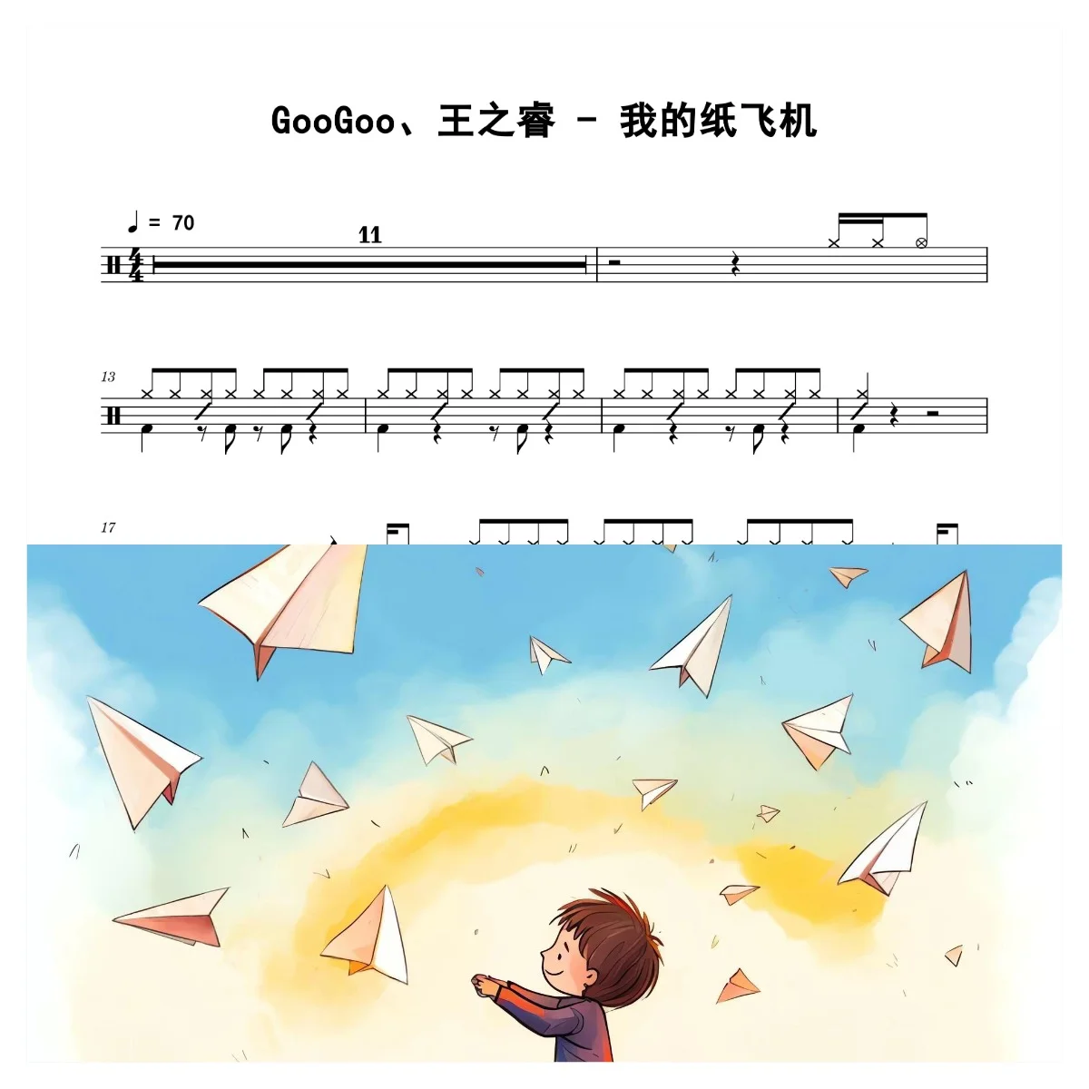 我的纸飞机 - GooGoo、王之睿 by 老虎不说谎