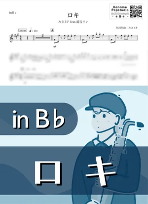 ロキ ( inB♭ / ボーカロイド ) - みきとP feat. 鏡音リン by Kaname@Popstudio