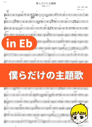 Bokura dake no Shudaika - Centimilimental (given The Movie / in Eb) by muta-sax