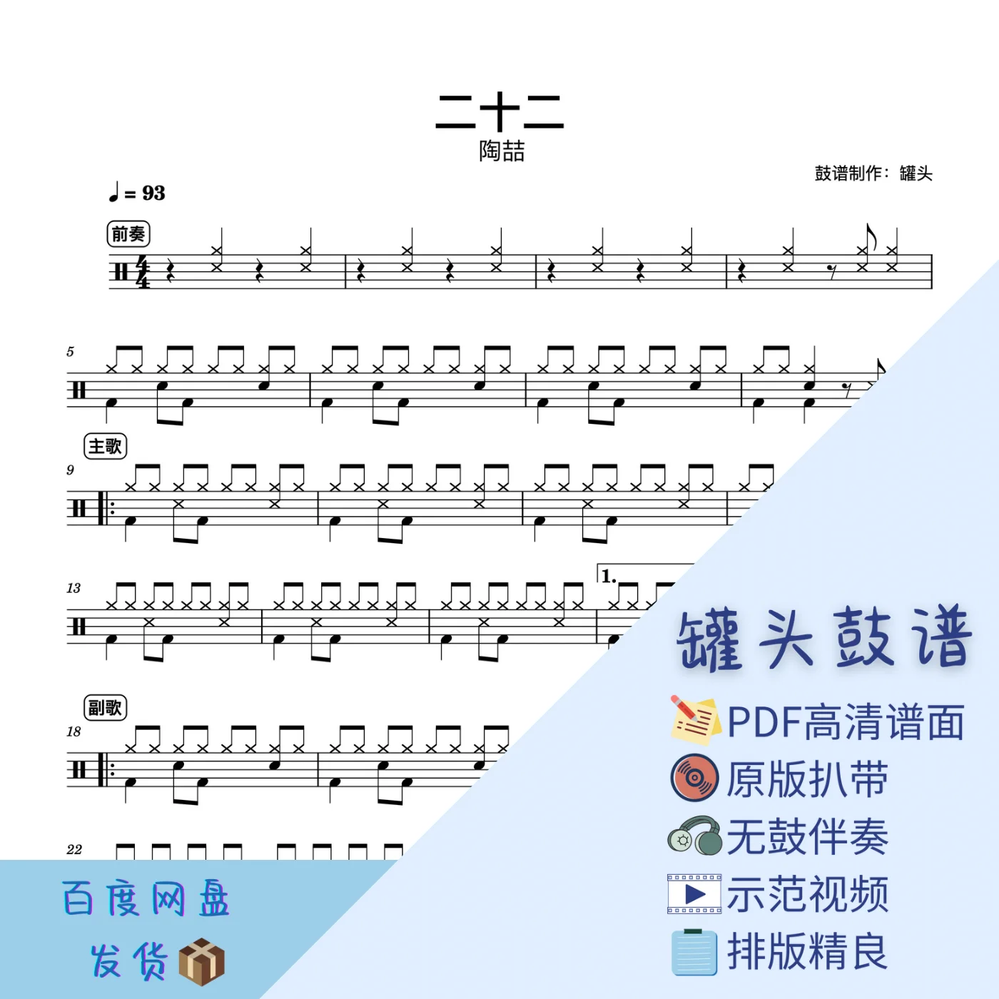 《二十二》 - David Tao by 罐头鼓谱Drum Score