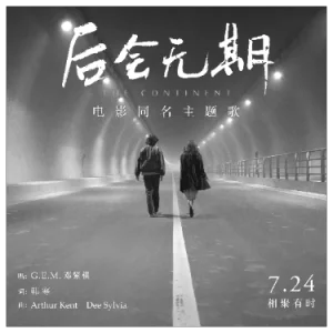 【后会无期】钢琴谱-邓紫棋 - G.E.M. by 邓紫棋