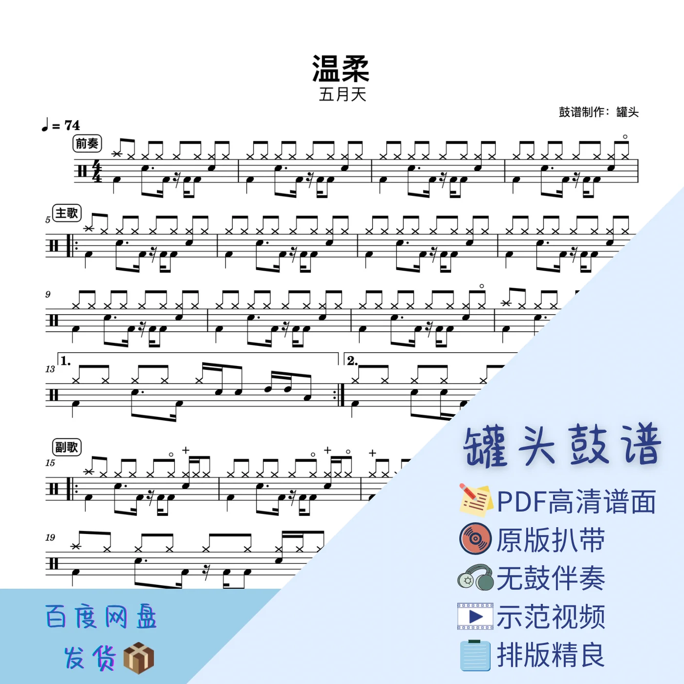 《温柔》 - 오월천 (五月天) by 罐头鼓谱Drum Score
