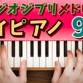 ジブリ トイピアノメドレー３(9曲セット)