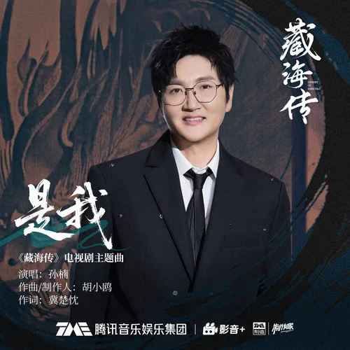 是我 - 孙楠 by c