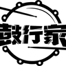 鼓行家