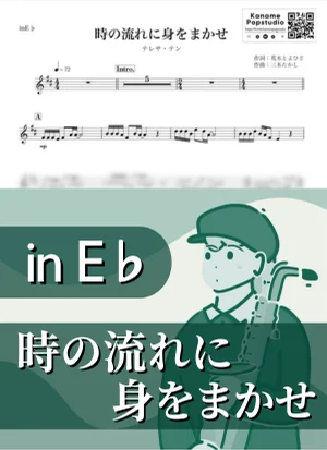 時の流れに身をまかせ ( inE♭/ 演歌 / 昭和 ) - テレサ・テン by Kaname@Popstudio