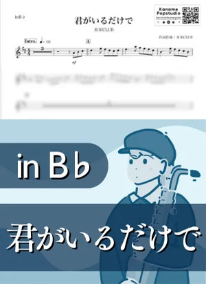 Kimiga Irudakede ( inB♭) - KOME KOME CLUB by Kaname@Popstudio