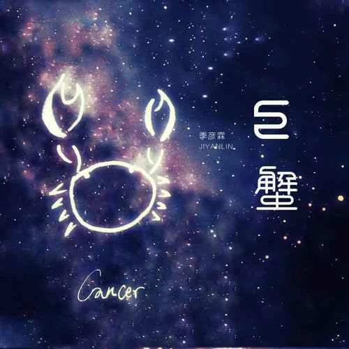 巨蟹 - 季彦霖 by c