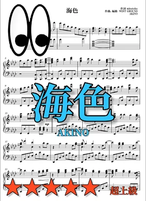 【VeryHard】海色(MIIRO)/AKINO - AKINO (ピアノ/アニメ/AKINO/アニソン/艦これ/艦隊これくしょん/anime/piano) by uRuMI