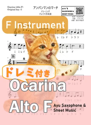 アンパンマンのマーチ - ドリーミング (オカリナ AF|ドレミ付き(原曲-3)) by Ayu Saxophone & Sheet Music