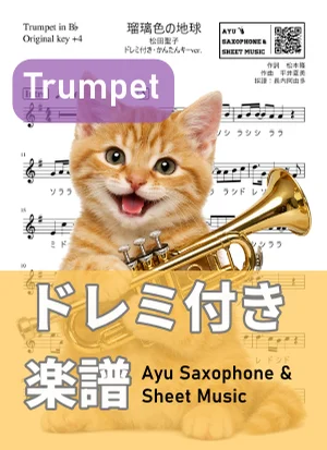 瑠璃色の地球 - 松田聖子 (トランペット ドレミ付き・かんたんキー(原曲+4)) by Ayu Saxophone & Sheet Music