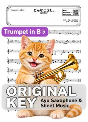 無論何時 - 槙原敬之 (小號 / in B♭) by Ayu Saxophone & Sheet Music