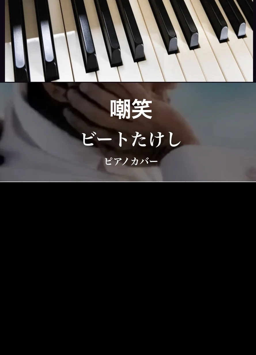嘲笑 - ビートたけし (solo piano) by Yoshi’s play with music