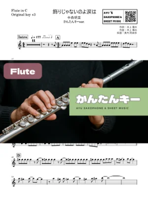 飾りじゃないのよ涙は フルート かんたんキー(原曲+3) - 中森明菜 by Ayu Saxophone & Sheet Music