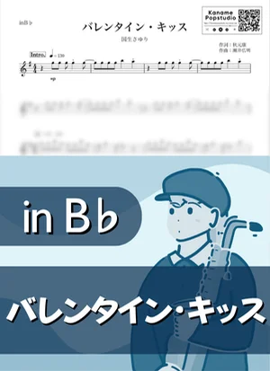 バレンタイン・キッス ( inB♭ / おニャン子クラブ / 昭和 / 冬 ) - 国生さゆり by Kaname@Popstudio