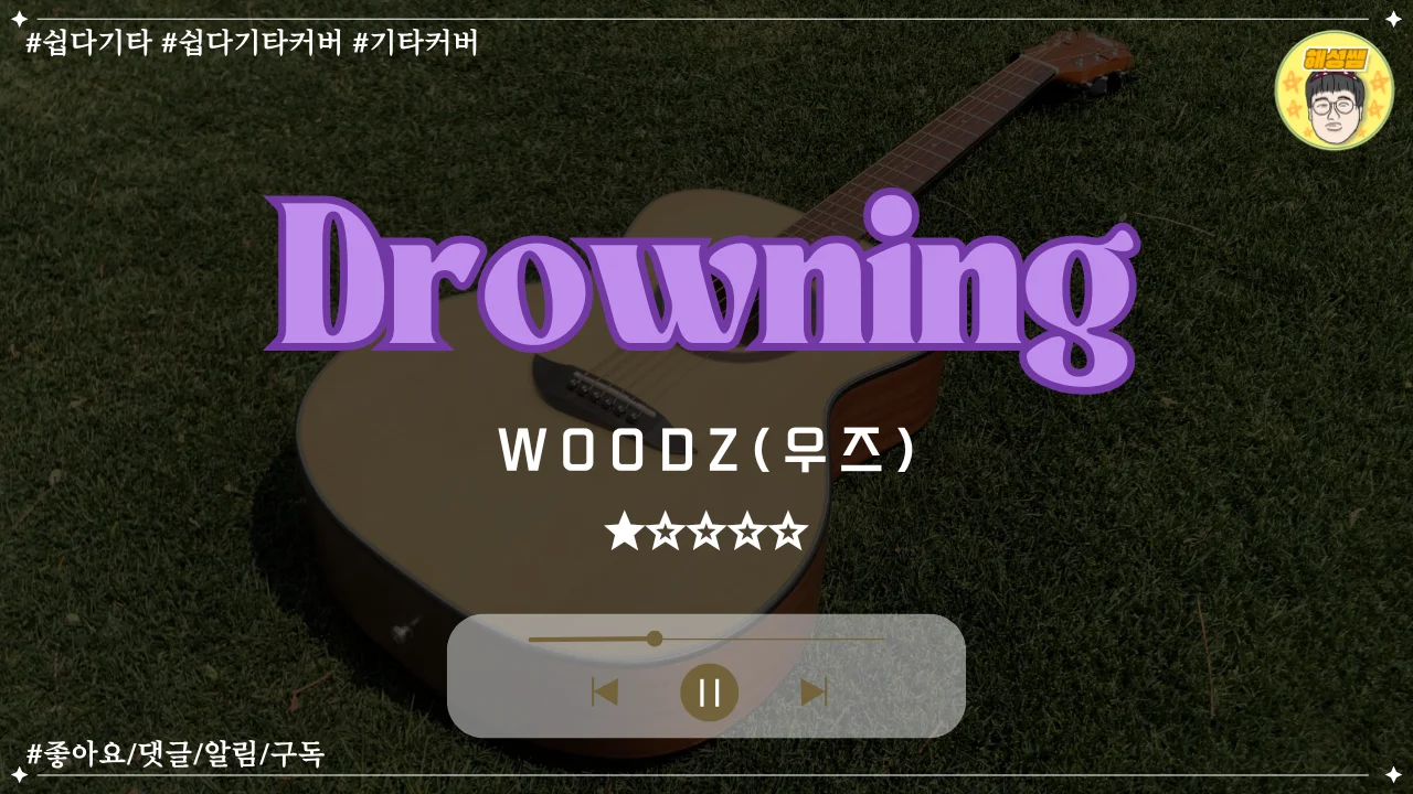 Drowning (쉽다기타) - 曹承衍（WOODZ） by 해성쌤