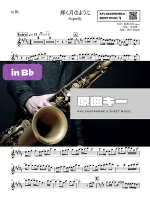 輝く月のように - Superfly (in B♭|テナーサックス等) by Ayu Saxophone & Sheet Music