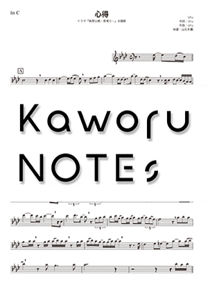 心得(in F /ドラマ『風間公親-教場0-』主題歌) - Uru by Kaworu NOTEs