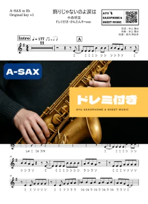飾りじゃないのよ涙は - 中森明菜 (アルトサックス ドレミ付き・かんたんキー(原曲+1)) by Ayu Saxophone & Sheet Music