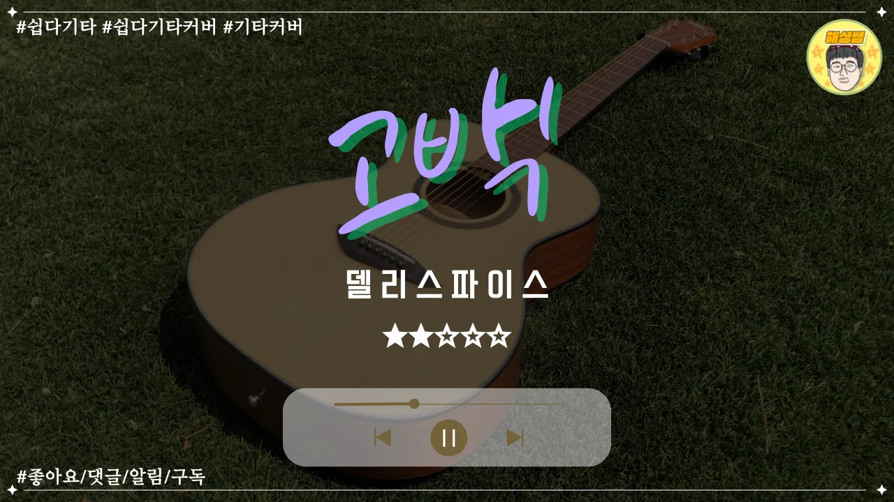고백 (쉽다기타) - 델리스파이스 by 해성쌤