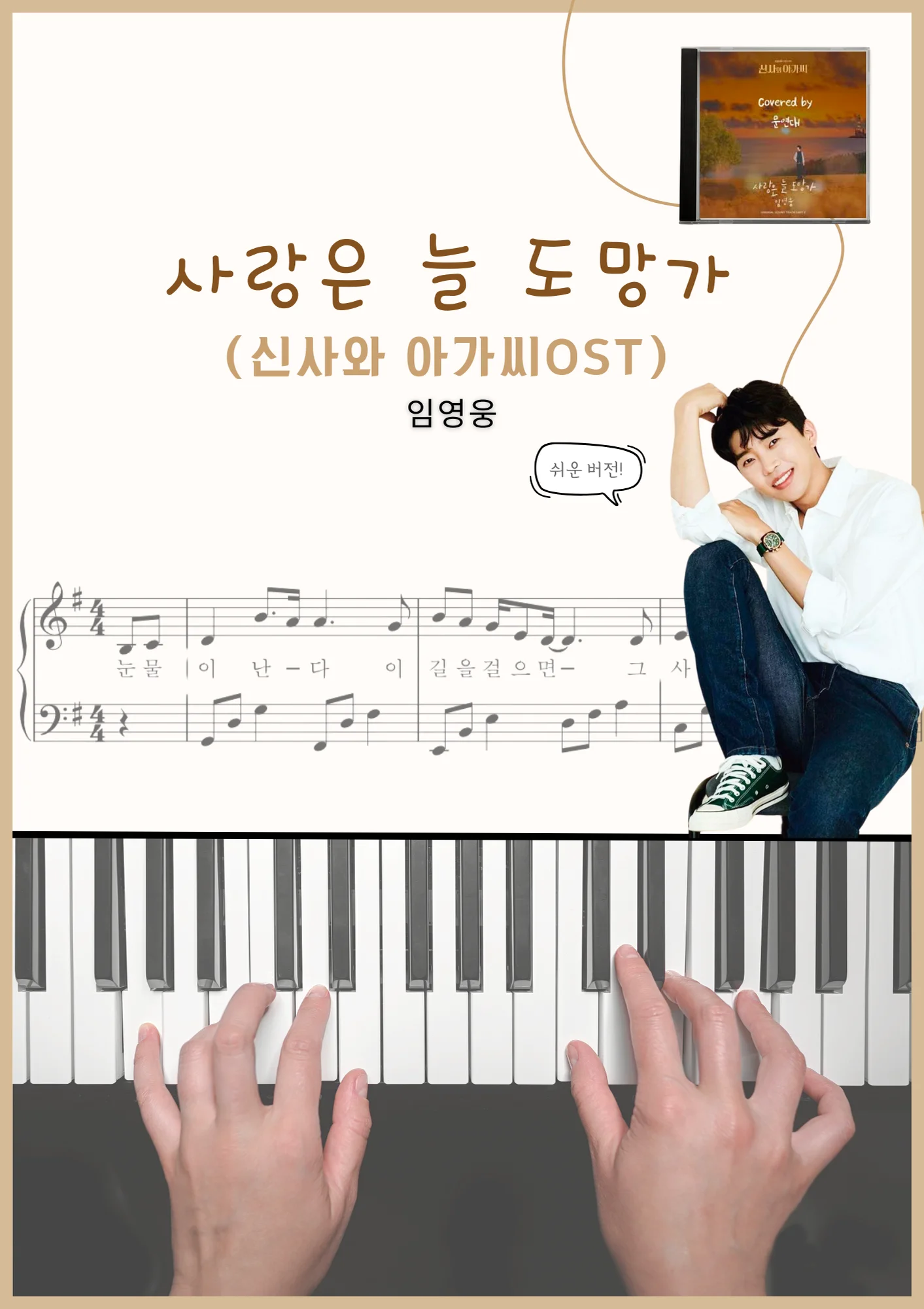 사랑은 늘 도망가 - 임영웅 by 유니콘뮤직