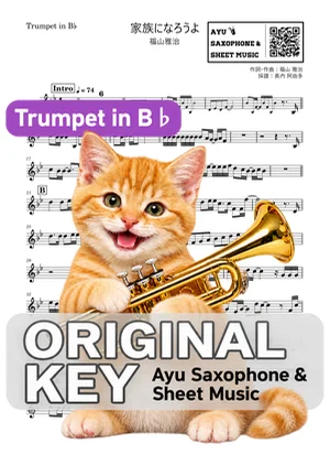 家族になろうよ - 福山雅治 (in B♭｜トランペット等) by Ayu Saxophone &amp; Sheet Music