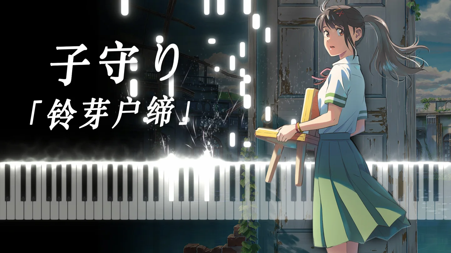 子守り 铃芽户缔 - OST - RADWIMPS by Purrvoice