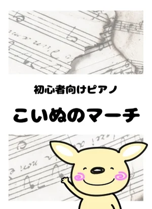 こいぬのマーチ by がるーのぽっけ