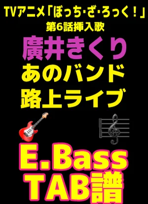 廣井きくり - あのバンド 路上ライブ｜ Bass TAB譜 - 草野　華余子（結束バンド） by GakuChannel