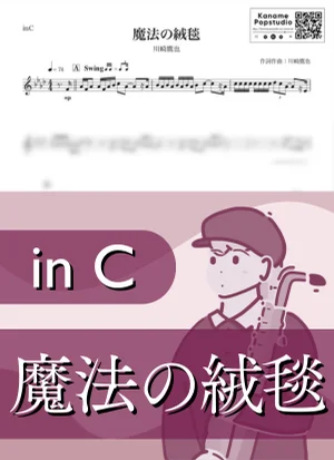 魔法の絨毯 ( inC ) - 川崎鷹也 by Kaname@Popstudio