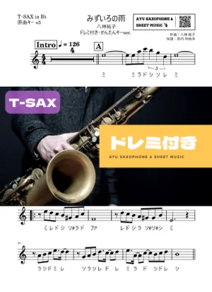 みずいろの雨 - 八神純子 (テナーサックス ドレミ付き・かんたんキー(原曲+5)) by Ayu Saxophone & Sheet Music