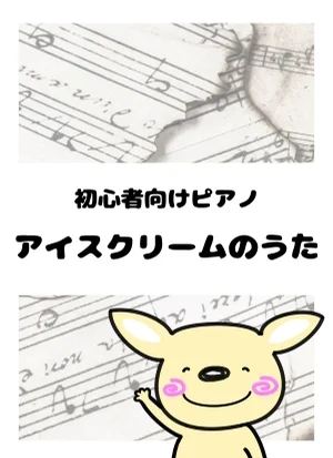 アイスクリームのうた by がるーのぽっけ